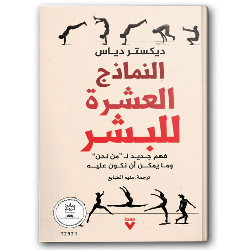  النماذج العشرة للبشر 