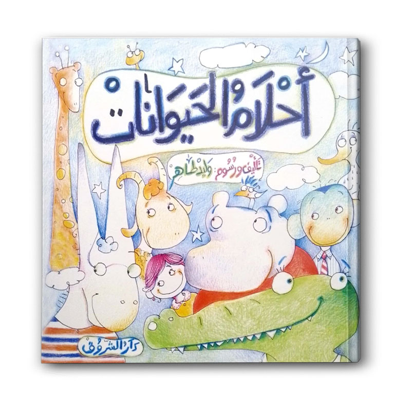  أحلام الحيوانات 