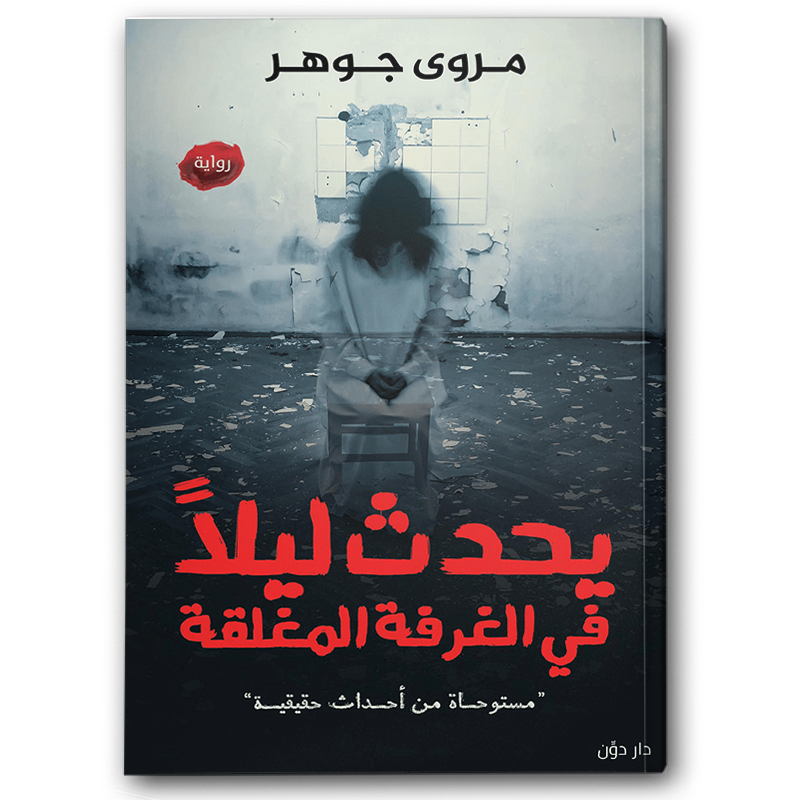  يحدث ليلا في الغرفة المغلقة 