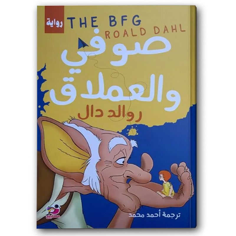  صوفي والعملاق 