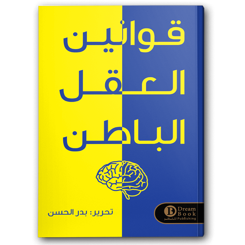  قوانين العقل الباطن 