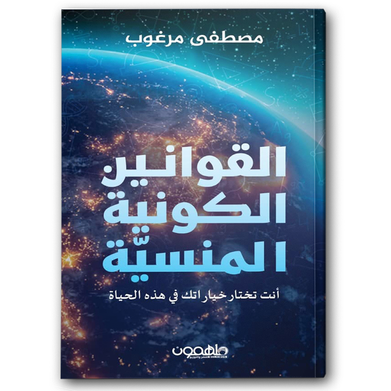  القوانين الكونية المنسية 