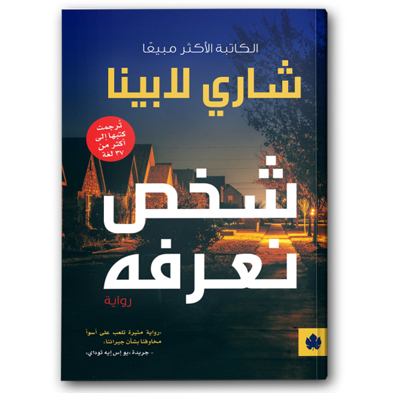  شخص نعرفه 
