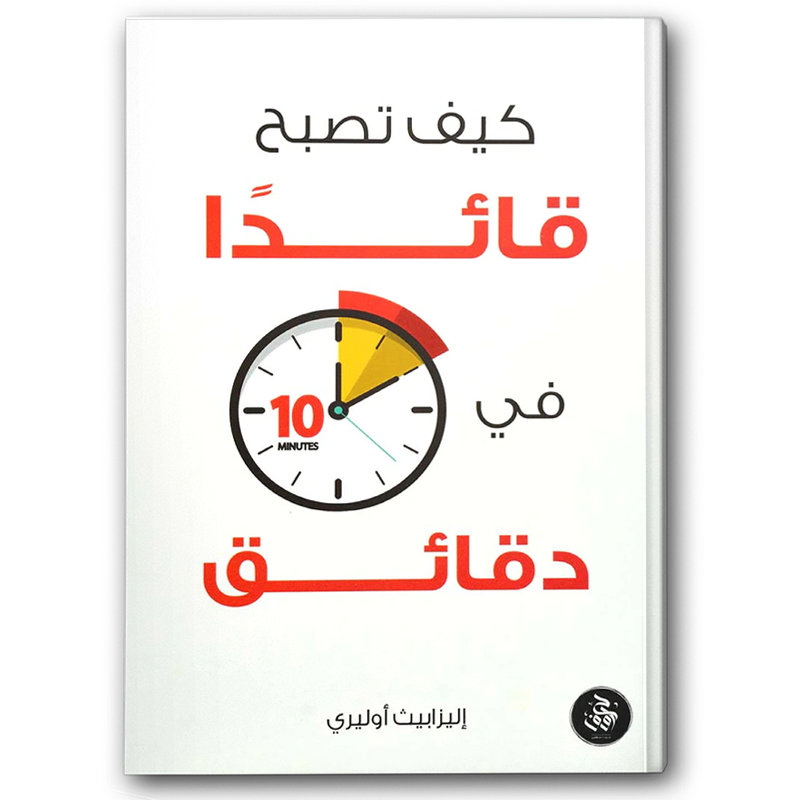  كيف تصبح قائداً في عشر دقائق 