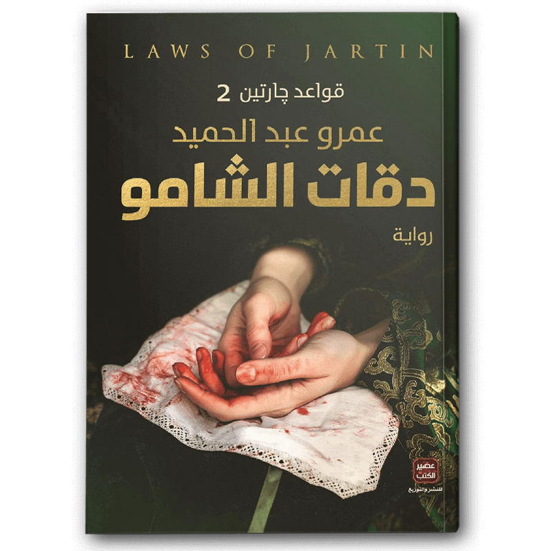  دقات الشامو ( قواعد جارتين 2) 