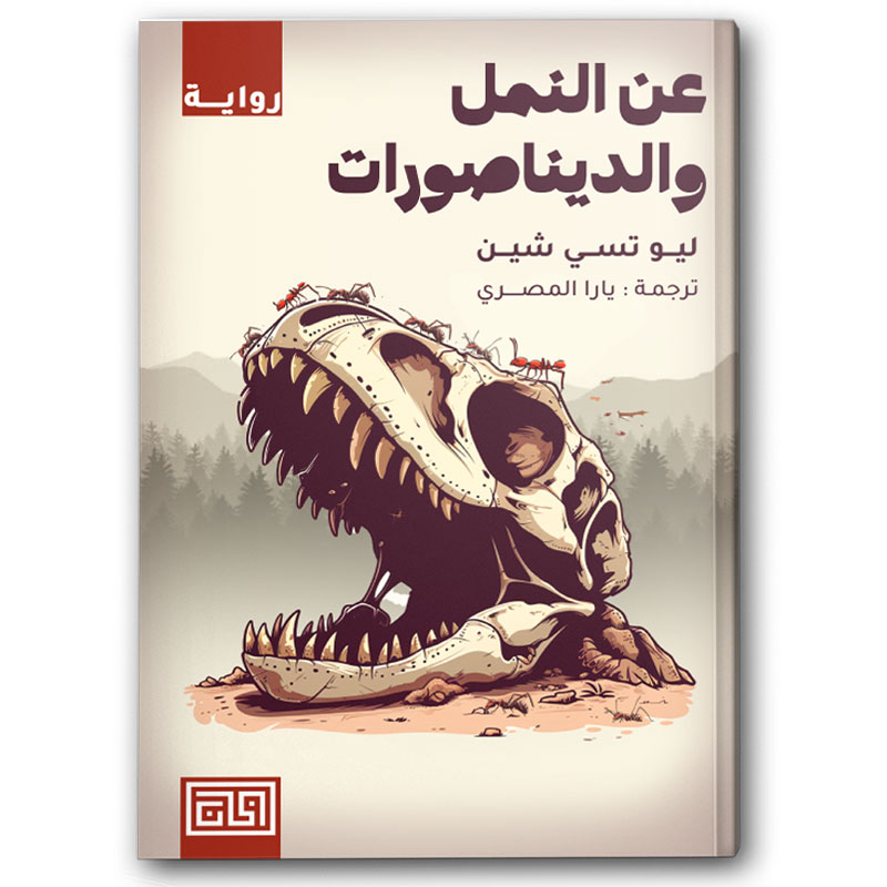  عن النمل والديناصورات 