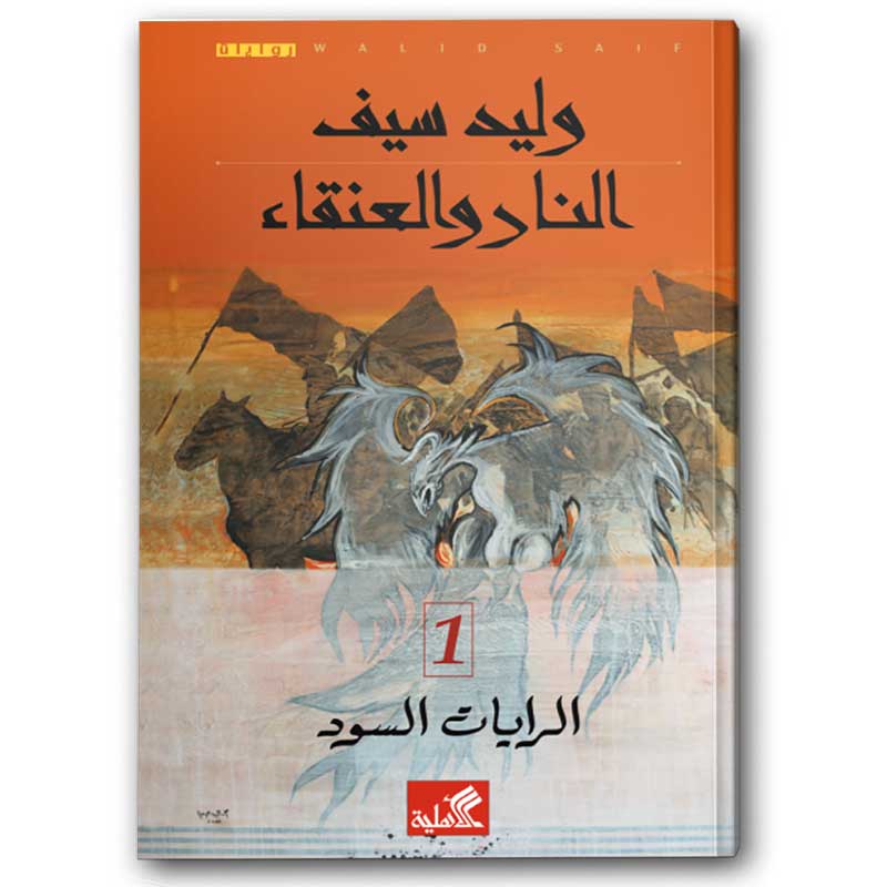  النار والعنقاء -الرايات السود ج1 