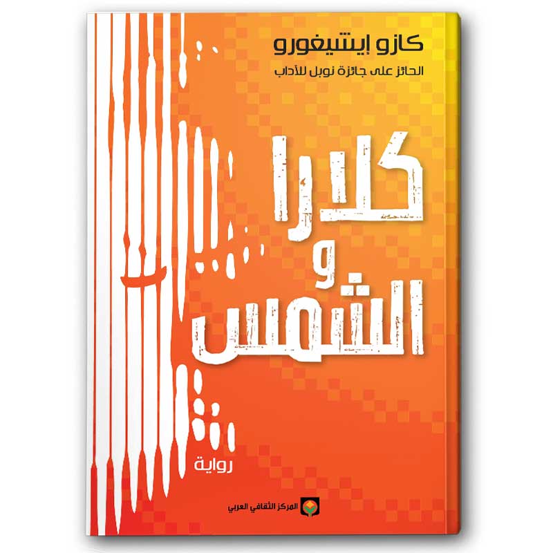  كلارا والشمس 