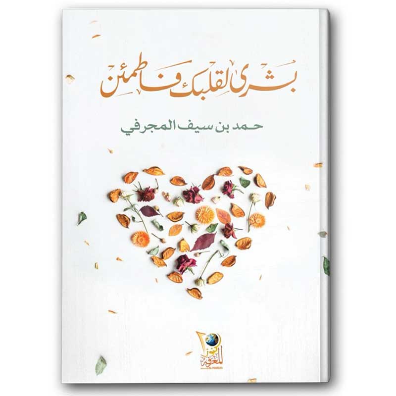  بشرى لقلبك فاطمئن 