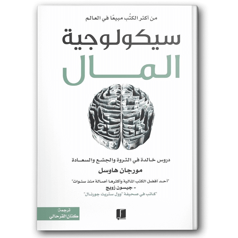  سيكولوجية المال 