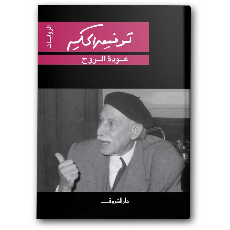  عودة الروح  