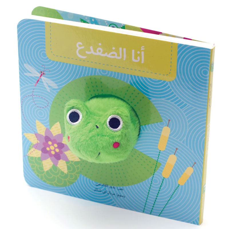  أنا الضفدع - بيت دمى الحيوانات 