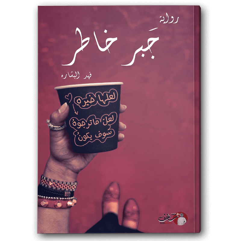  جبر خاطر 