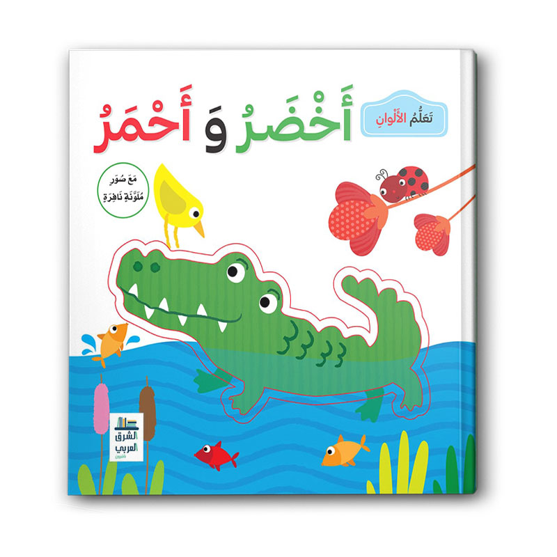  تعلم الألوان (أخضر وأحمر) 