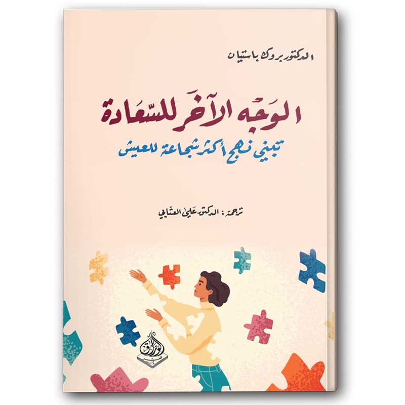  الوجه الآخر للسعادة 