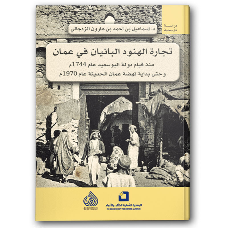  تجارة الهنود البانيان في عمان 