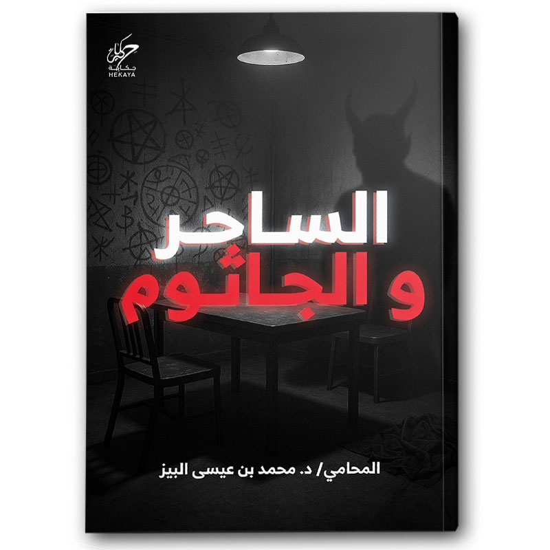  الساحر والجاثوم 