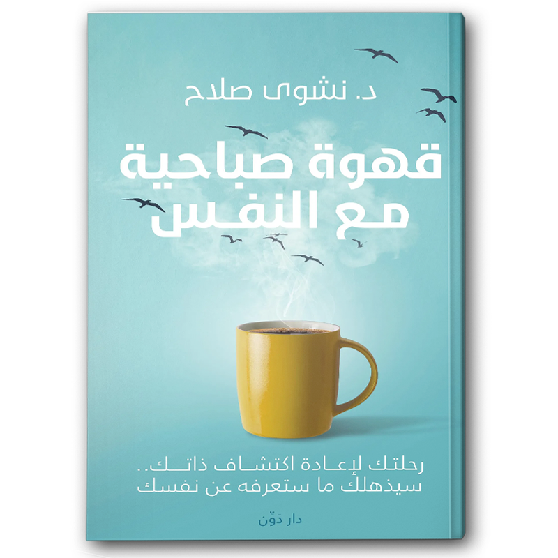  قهوة صباحية مع النفس 