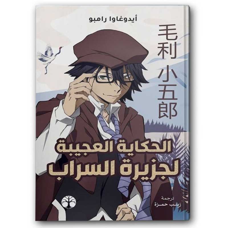  الحكاية العجيبة لجزيرة السراب  