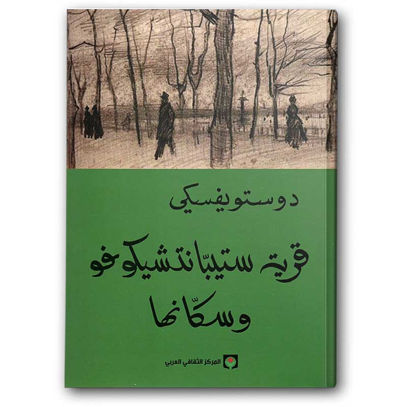  قرية ستيبّانتشيكوفو وسكانها - المركز الثقافي العربي 