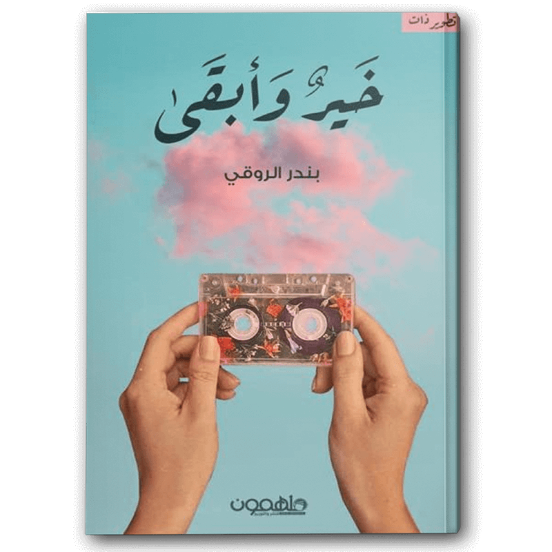  خيرا وأبقى 