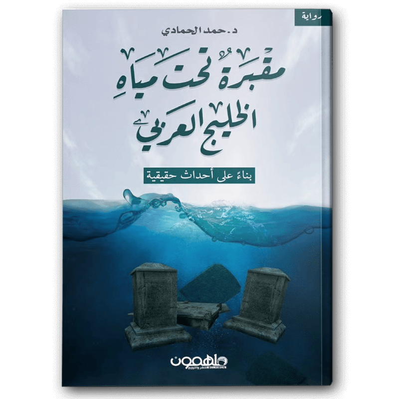  مقبرة تحت مياه الخليج العربي 