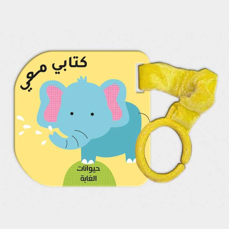  حيوانات الغابة - كتابي معي  