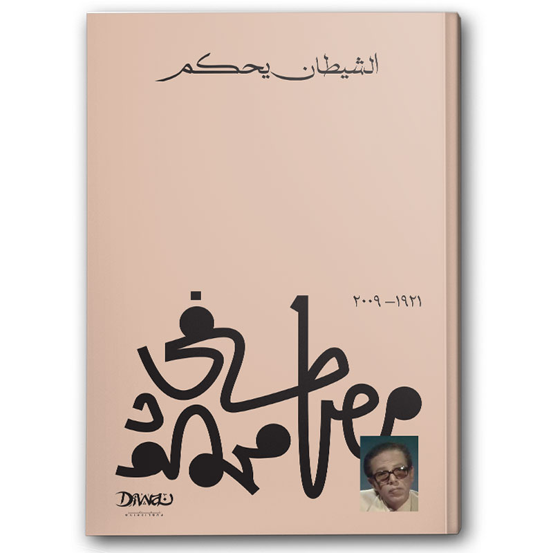  الشيطان يحكم 