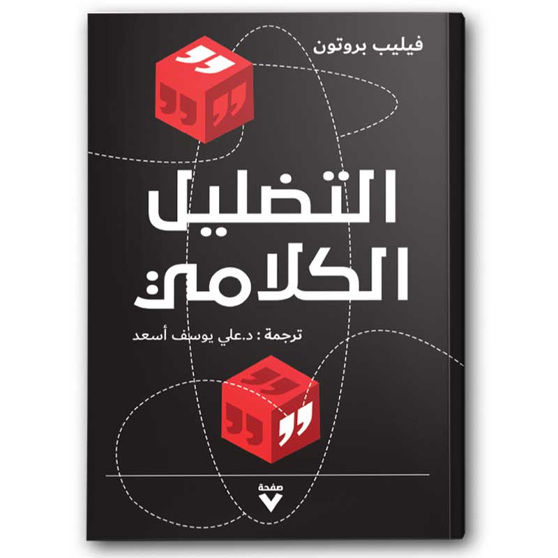  التضليل الكلامي 