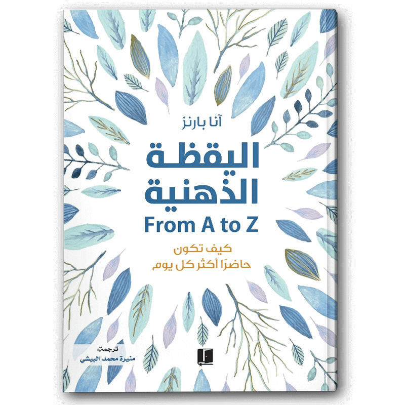  اليقظة الذهنية - دار كلمات 