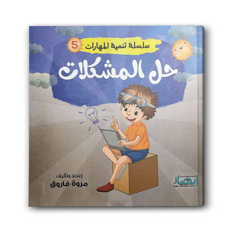  سلسلة تنمية المهارات ج5 - حل المشكلات 