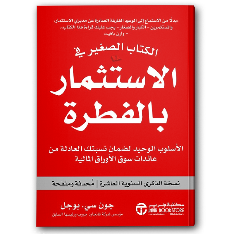  الكتاب الصغير في الاستثمار بالفطرة 