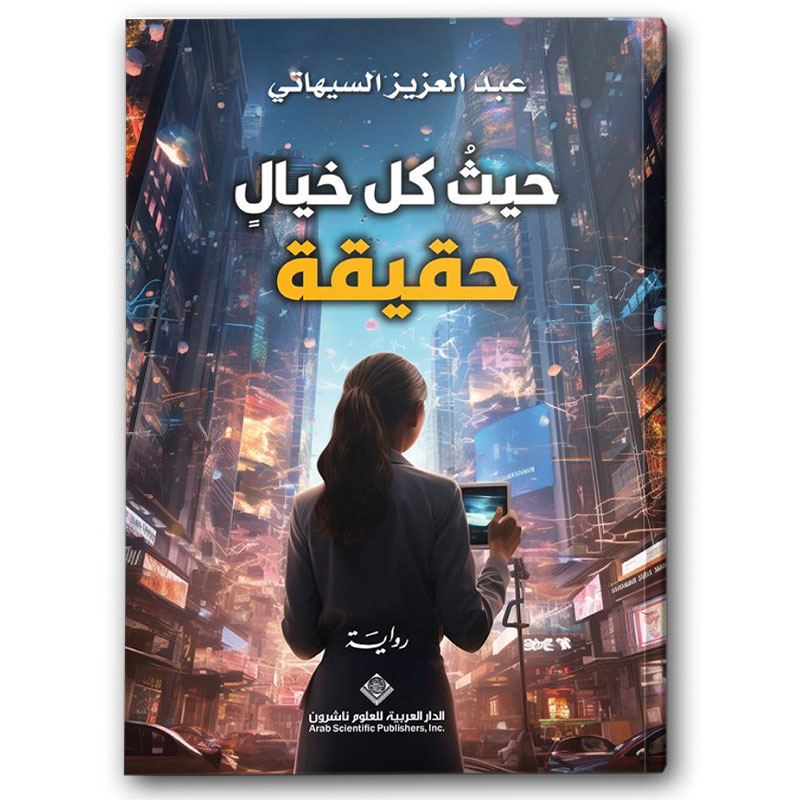  حيث كل خيال حقيقة  