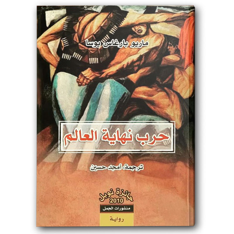  حرب نهاية العالم 