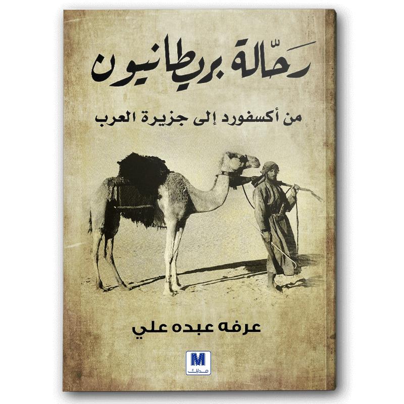  رحالة بريطانيون 