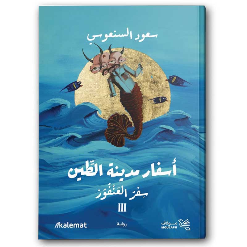  سفر العنفوز - أسفار مدينة الطين ج3 