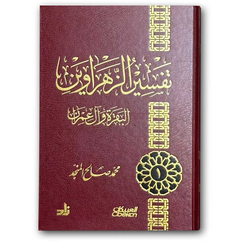  تفسير الزهراوين - البقرة وآل عمران (الأحمر) 