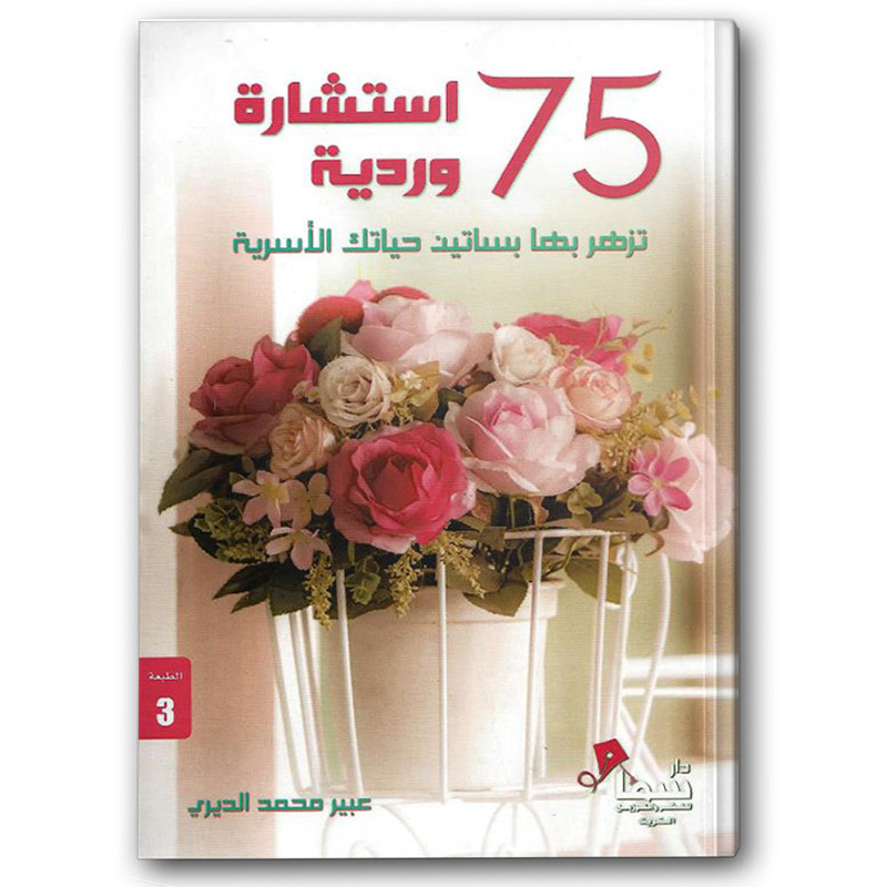  75 استشارة وردية 