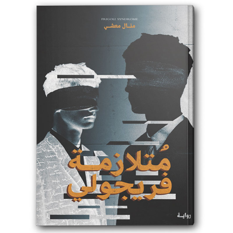  متلازمة فريجولي 