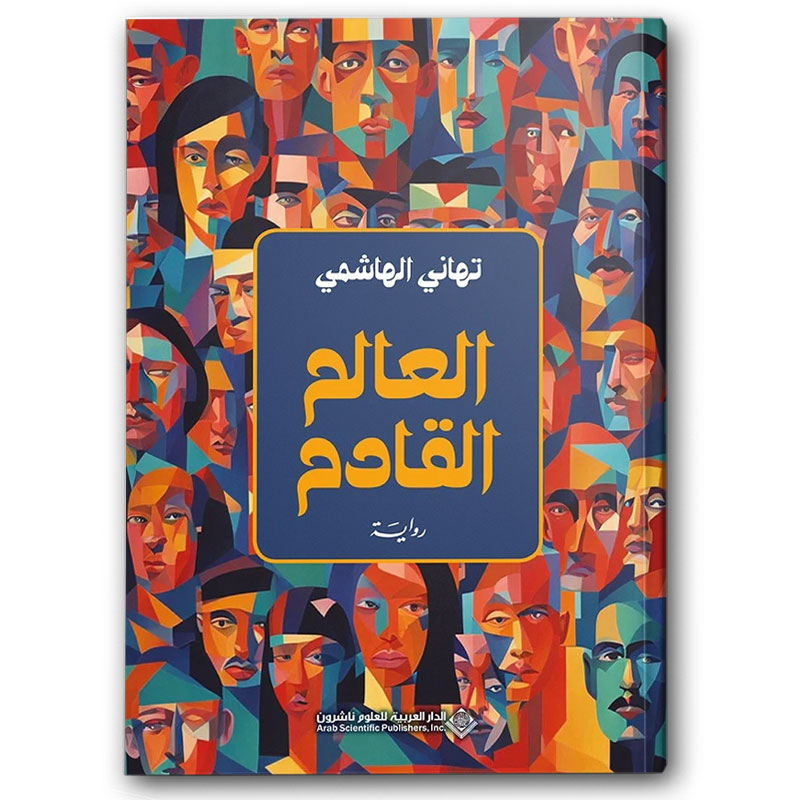  العالم القادم 