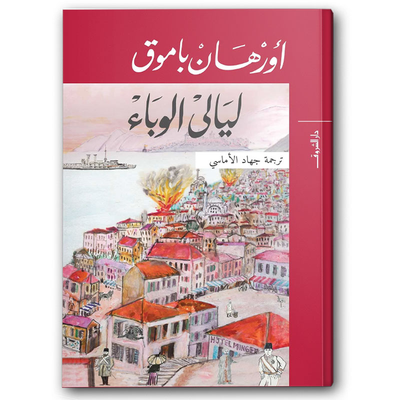  ليالى الوباء 