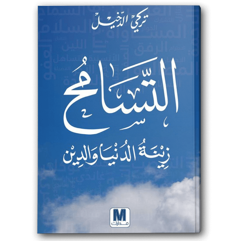  التسامح زينة الدنيا والدين 