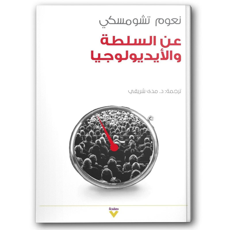  عن السلطة والأيديولوجيا 