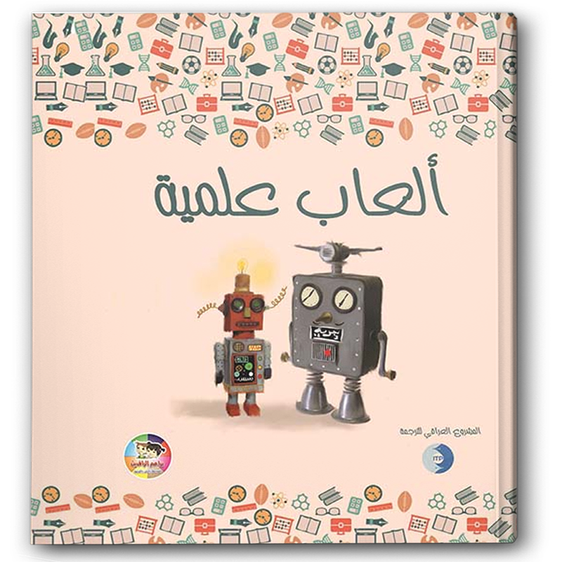  ألعاب علمية 