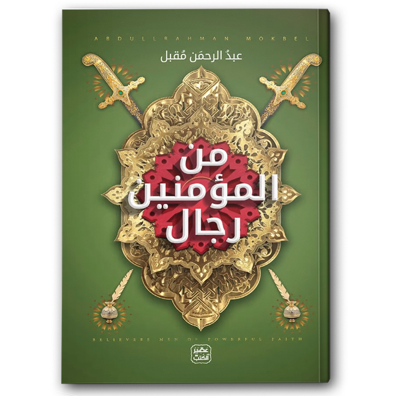  من المؤمنين رجال 
