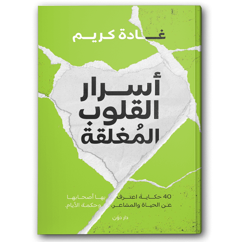  أسرار القلوب المغلقة 