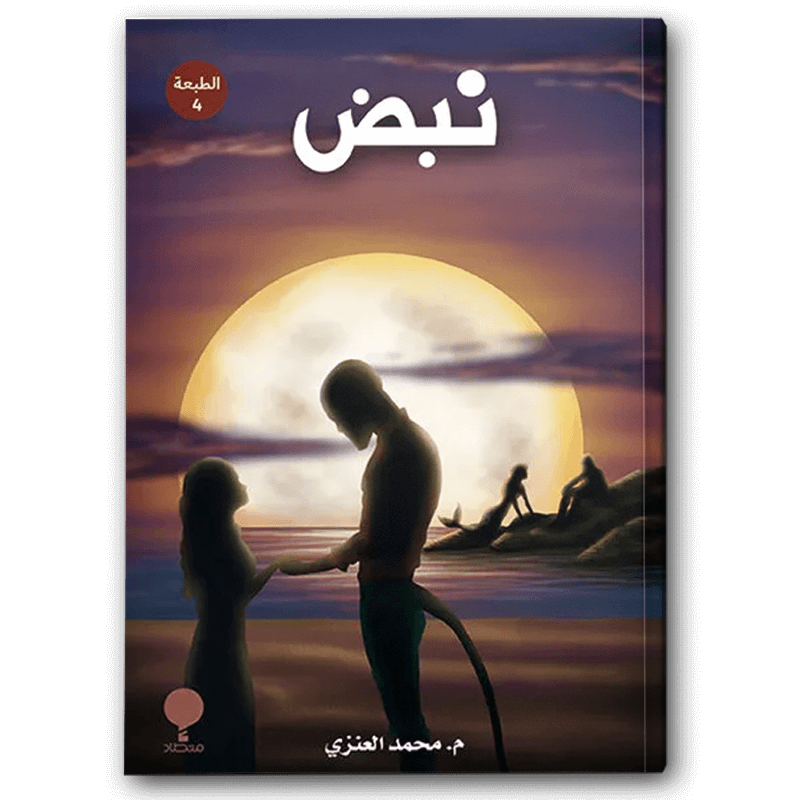  نبض ( دار منطاد) 