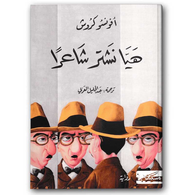  هيا نشتر شاعراً 