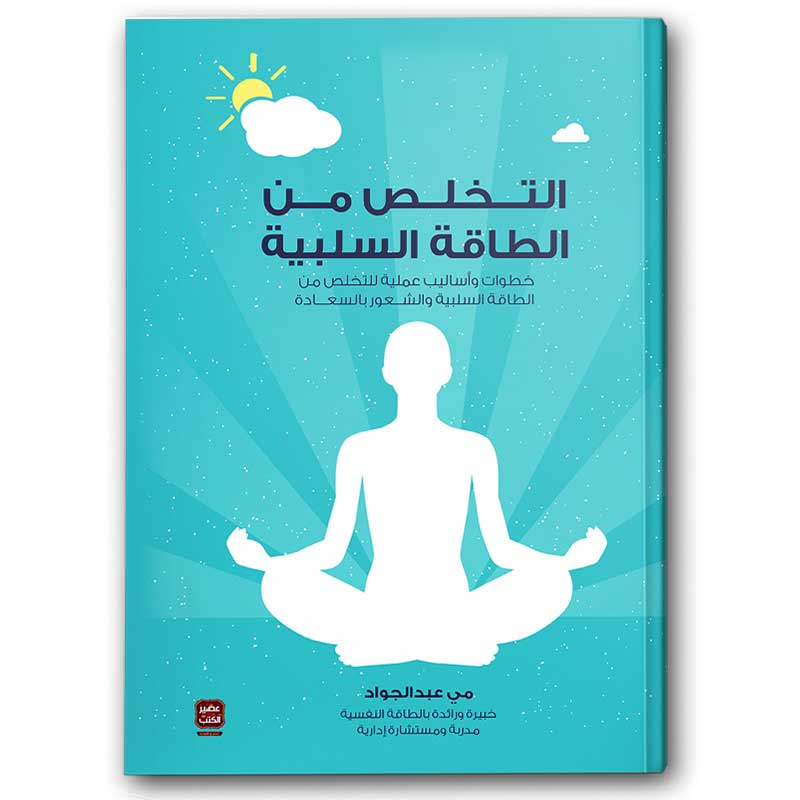  التخلص من الطاقة السلبية 