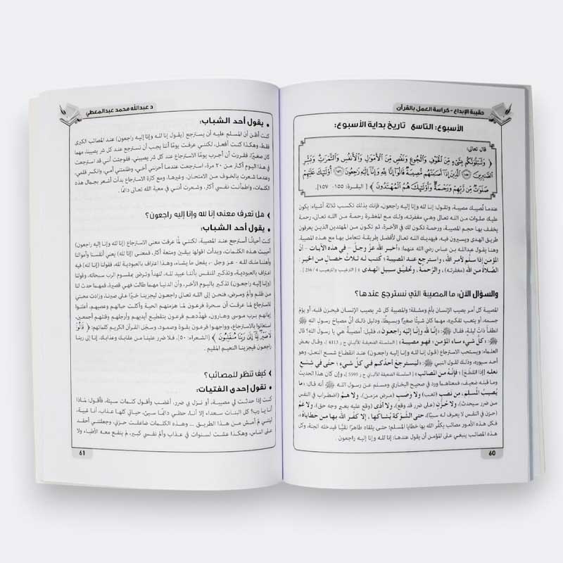  حقيبة الإبداع في حفظ القرآن والعمل به - كراسة العمل بالقرآن  